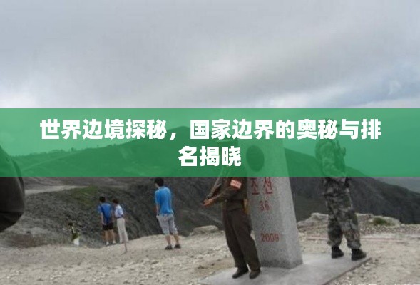 世界边境探秘，国家边界的奥秘与排名揭晓