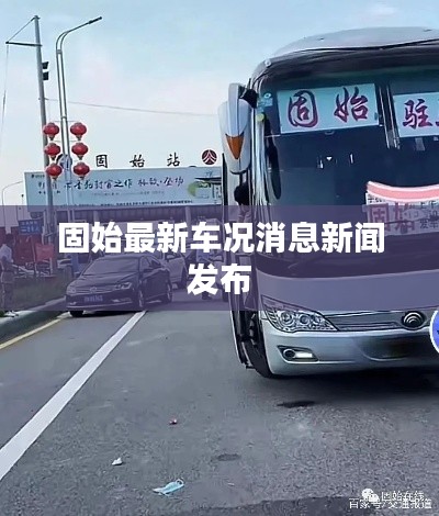 固始最新车况消息新闻发布