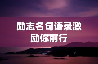 励志名句语录激励你前行