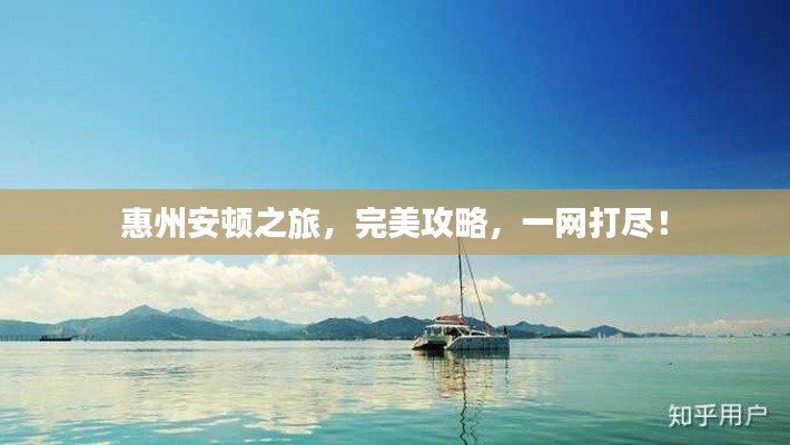 惠州安顿之旅，完美攻略，一网打尽！