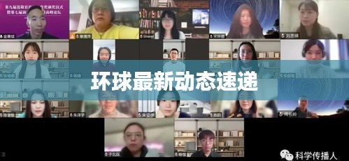 环球最新动态速递