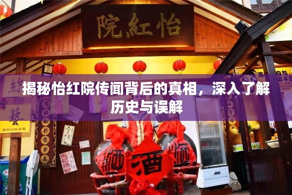 揭秘怡红院传闻背后的真相，深入了解历史与误解