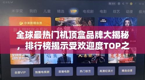 全球最热门机顶盒品牌大揭秘，排行榜揭示受欢迎度TOP之选