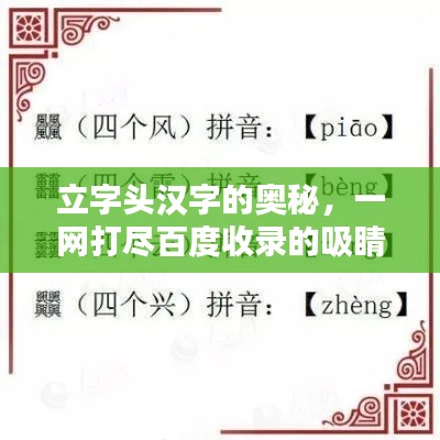 立字头汉字的奥秘，一网打尽百度收录的吸睛标题