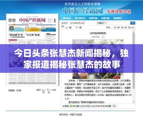 今日头条张慧杰新闻揭秘，独家报道揭秘张慧杰的故事
