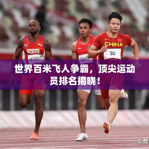 世界百米飞人争霸，顶尖运动员排名揭晓！