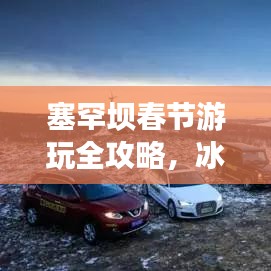 塞罕坝春节游玩全攻略，冰雪盛宴与独特民俗体验