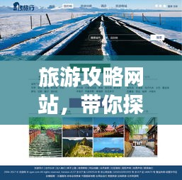 旅游攻略网站，带你探索旅游新境界，畅游世界无界限！