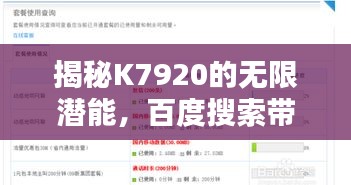 揭秘K7920的无限潜能，百度搜索带你探索未知领域
