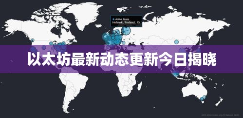 以太坊最新动态更新今日揭晓
