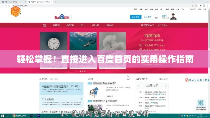 轻松掌握！直接进入百度首页的实用操作指南