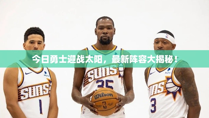 今日勇士迎战太阳，最新阵容大揭秘！
