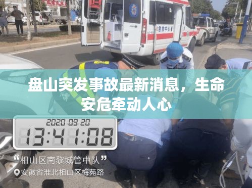 盘山突发事故最新消息，生命安危牵动人心