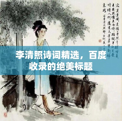 李清照诗词精选，百度收录的绝美标题