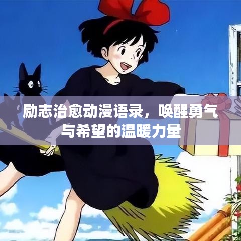 励志治愈动漫语录，唤醒勇气与希望的温暖力量