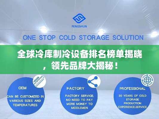 全球冷库制冷设备排名榜单揭晓，领先品牌大揭秘！