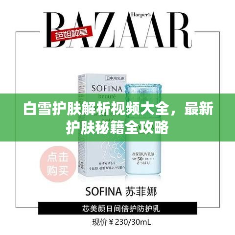 白雪护肤解析视频大全，最新护肤秘籍全攻略