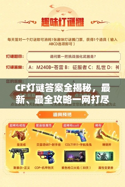 CF灯谜答案全揭秘，最新、最全攻略一网打尽