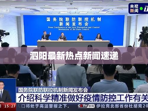 泗阳最新热点新闻速递