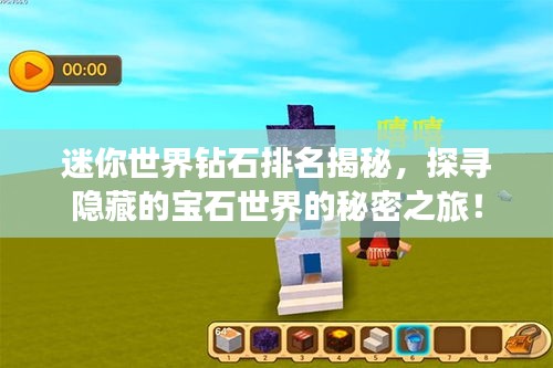 迷你世界钻石排名揭秘，探寻隐藏的宝石世界的秘密之旅！