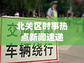 北关区时事热点新闻速递