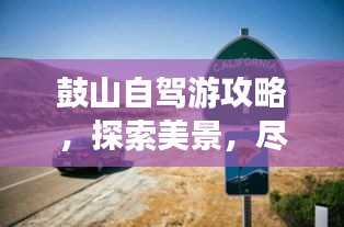 鼓山自驾游攻略，探索美景，尽享自驾乐趣！