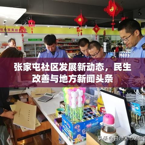 张家屯社区发展新动态，民生改善与地方新闻头条