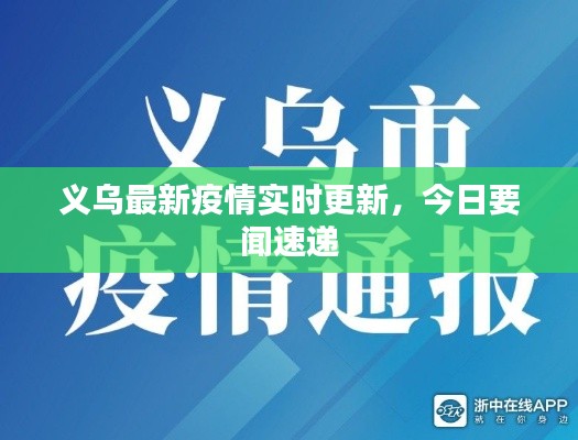 义乌最新疫情实时更新，今日要闻速递