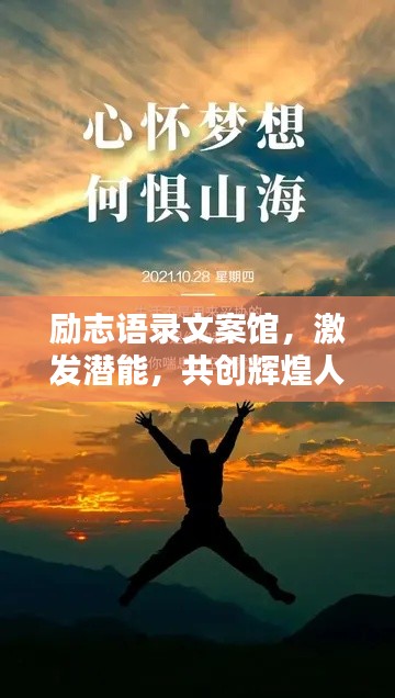 励志语录文案馆，激发潜能，共创辉煌人生之路
