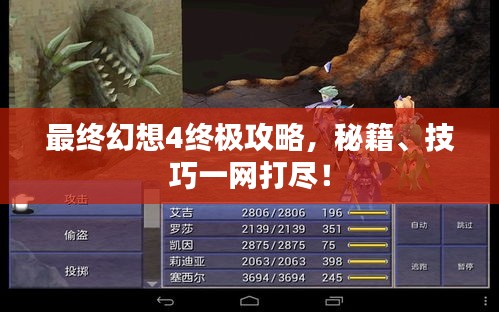 最终幻想4终极攻略，秘籍、技巧一网打尽！