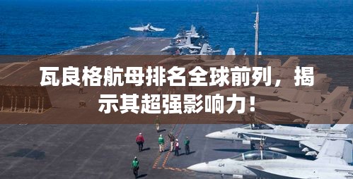 瓦良格航母排名全球前列，揭示其超强影响力！