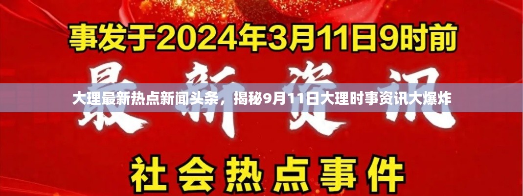 大理最新热点新闻头条，揭秘9月11日大理时事资讯大爆炸