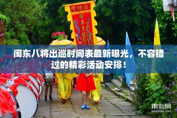 闽东八将出巡时间表最新曝光，不容错过的精彩活动安排！