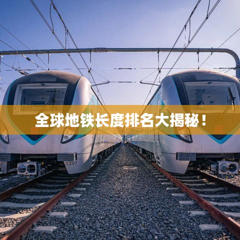 全球地铁长度排名大揭秘！