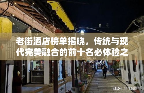 老街酒店榜单揭晓，传统与现代完美融合的前十名必体验之选