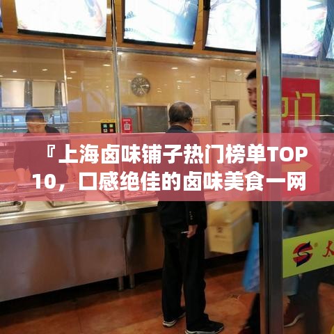 『上海卤味铺子热门榜单TOP10，口感绝佳的卤味美食一网打尽』