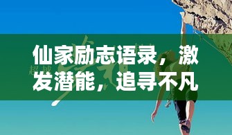 仙家励志语录，激发潜能，追寻不凡人生