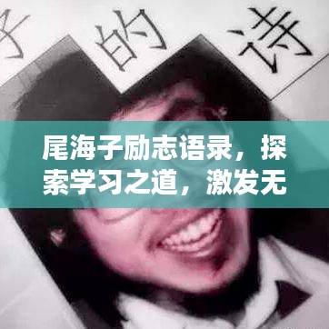 尾海子励志语录，探索学习之道，激发无限潜能
