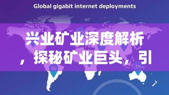 兴业矿业深度解析，探秘矿业巨头，引领行业风向！