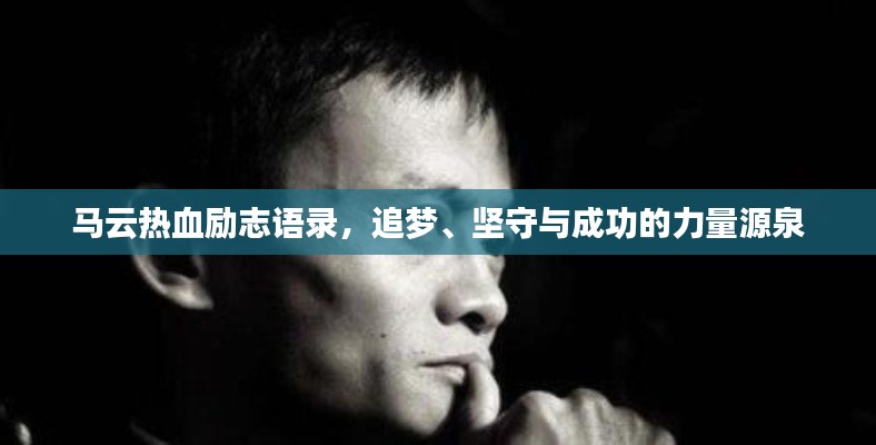 马云热血励志语录，追梦、坚守与成功的力量源泉