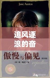 追风逐浪的奋斗之路，励志语录鼓舞人心