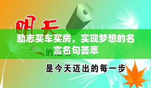 励志买车买房，实现梦想的名言名句荟萃