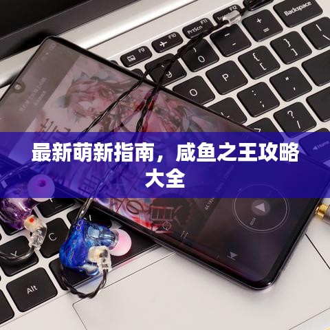 最新萌新指南，咸鱼之王攻略大全