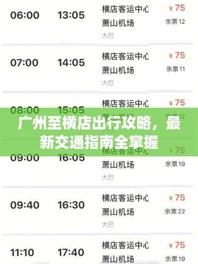 广州至横店出行攻略，最新交通指南全掌握