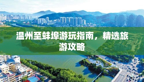 温州至蚌埠游玩指南，精选旅游攻略