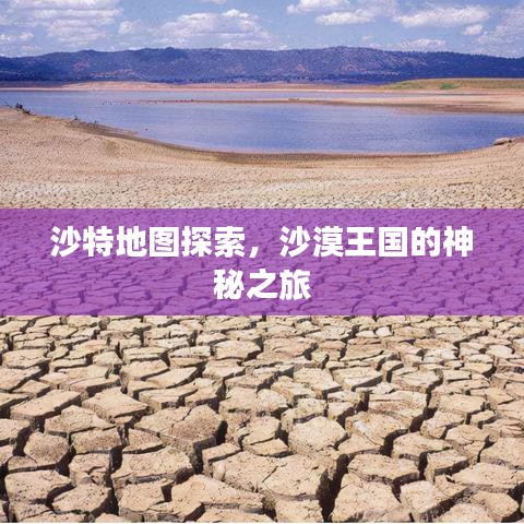 沙特地图探索，沙漠王国的神秘之旅