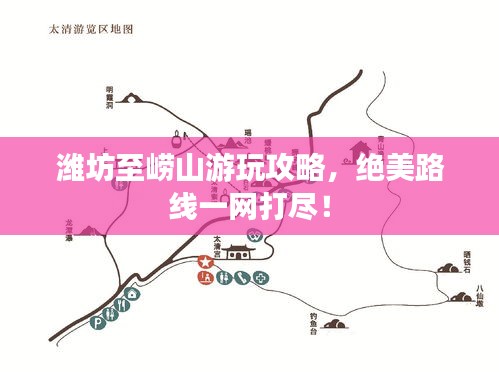 潍坊至崂山游玩攻略，绝美路线一网打尽！