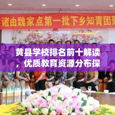 黄县学校排名前十解读，优质教育资源分布探秘