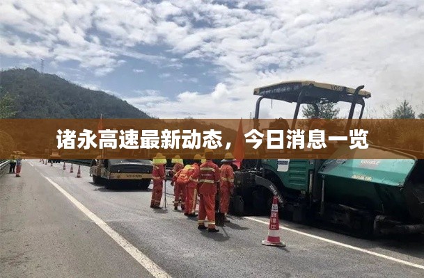 诸永高速最新动态，今日消息一览