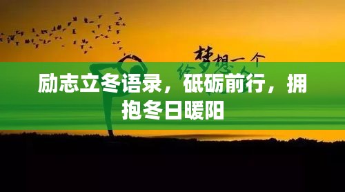励志立冬语录，砥砺前行，拥抱冬日暖阳